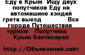 Еду в Крым. Ищу двух попутчиков.Еду на автомашине хэндай грета.выезд14.04.17. - Все города Путешествия, туризм » Попутчики   . Крым,Бахчисарай